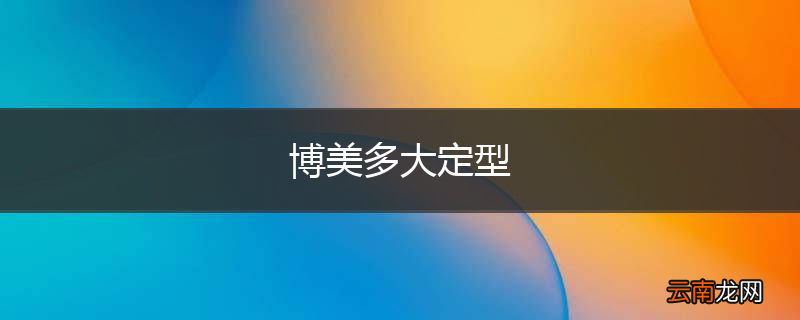 博美多大定型