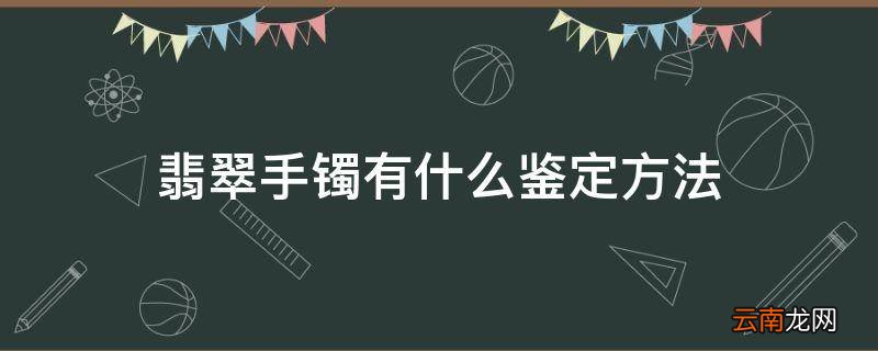 翡翠手镯有什么鉴定方法