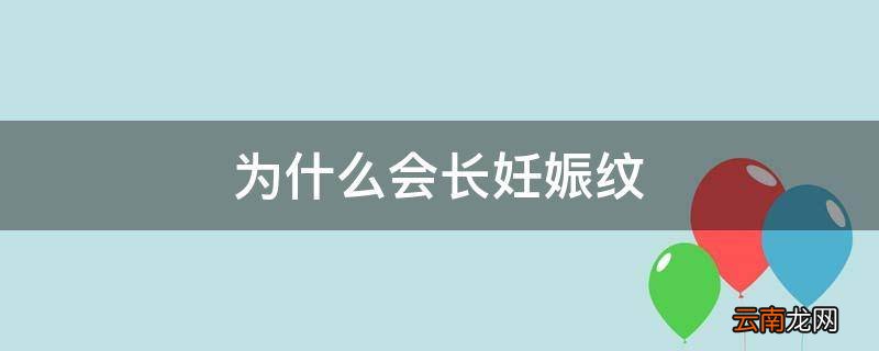 为什么会长妊娠纹