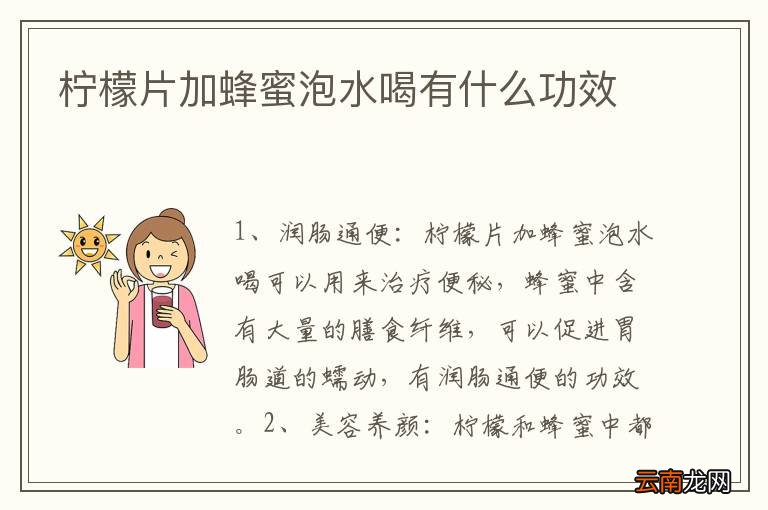 柠檬片加蜂蜜泡水喝有什么功效