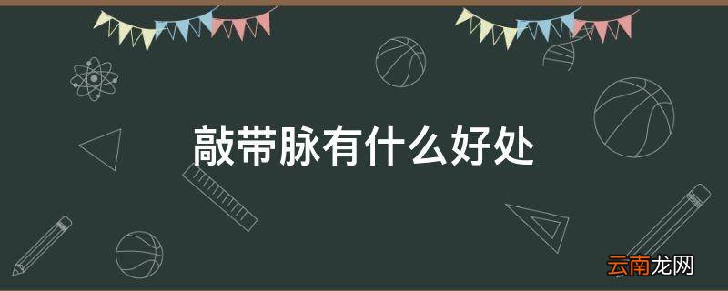 敲带脉有什么好处