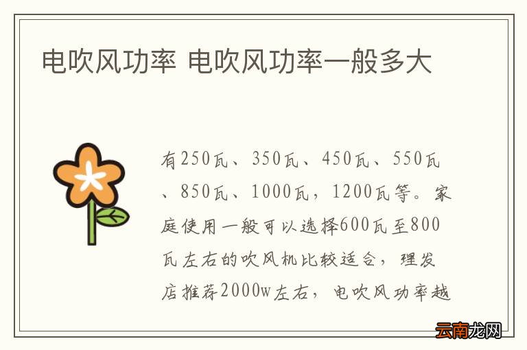 电吹风功率 电吹风功率一般多大
