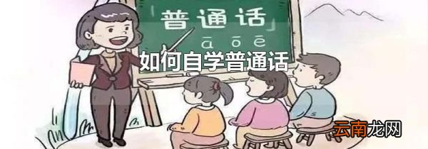 如何自学普通话