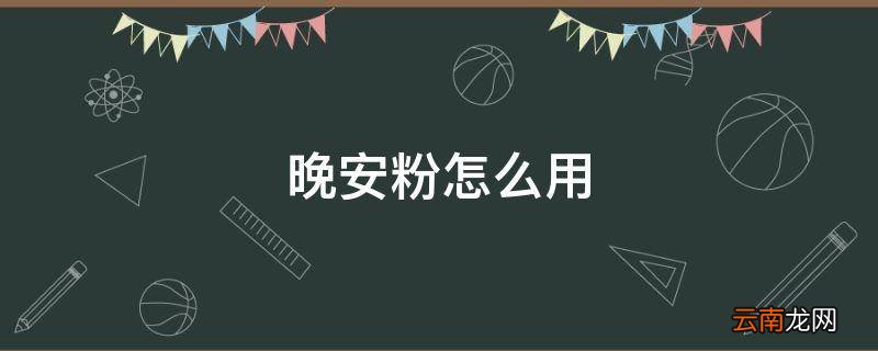 晚安粉怎么用