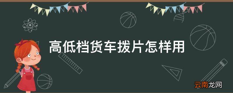 高低档货车拨片怎样用