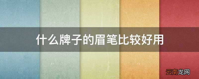 什么牌子的眉笔比较好用