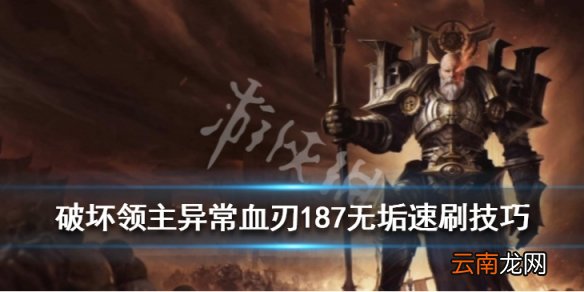 破坏领主异常血刃187无垢速刷技巧 异常血刃187层怎么刷
