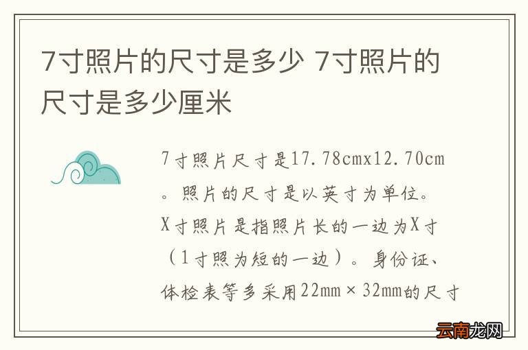7寸照片的尺寸是多少 7寸照片的尺寸是多少厘米