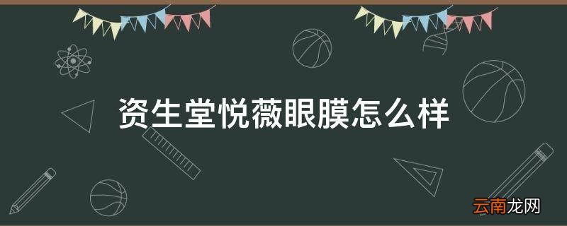 资生堂悦薇眼膜怎么样