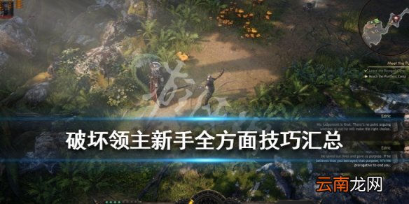 破坏领主新手全方面技巧汇总 破坏领主萌新向玩法技巧