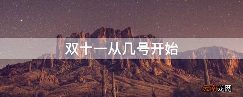 双十一从几号开始 双十一从几号开始搞活动