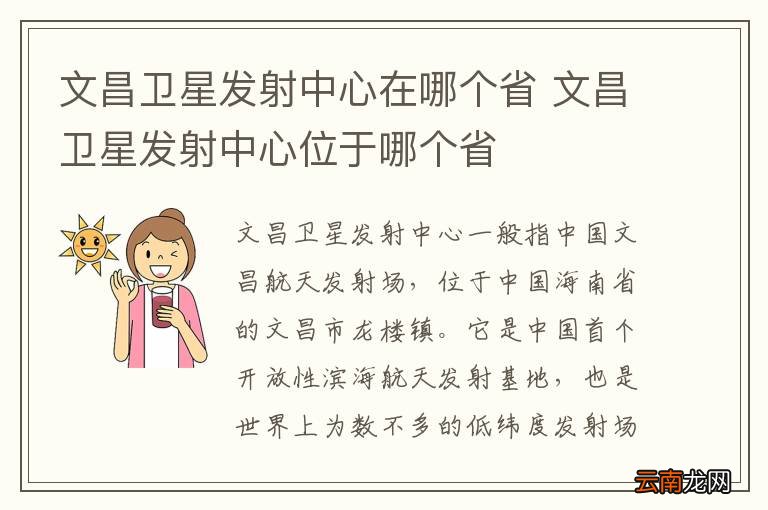 文昌卫星发射中心在哪个省 文昌卫星发射中心位于哪个省