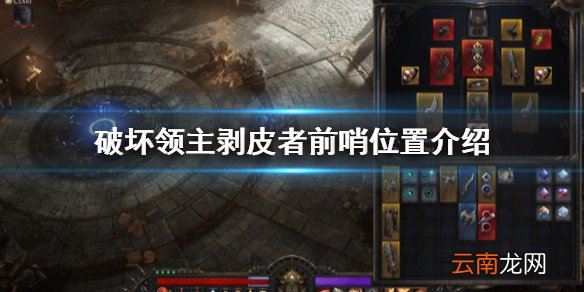 破坏领主剥皮者前哨在哪 破坏领主剥皮者前哨位置介绍