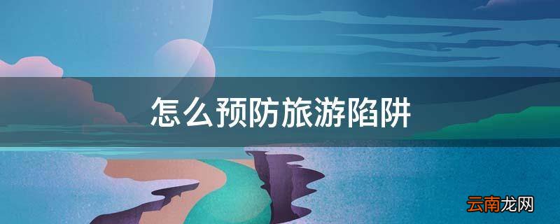 怎么预防旅游陷阱
