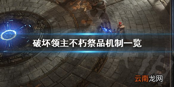 破坏领主不朽祭品技能机制是什么 破坏领主不朽祭品机制一览