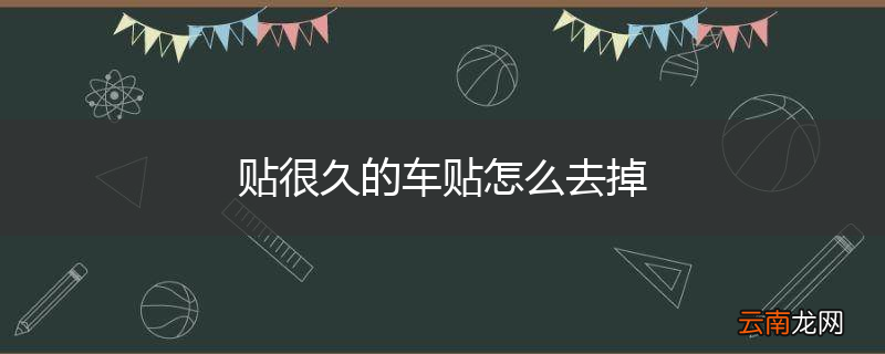 贴很久的车贴怎么去掉