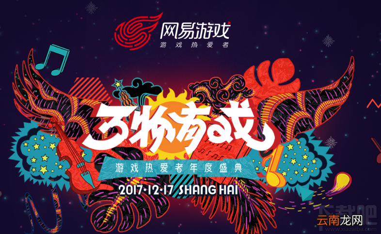 2017网易游戏热爱者年度盛典活动 2017网易游戏年度盛典门票预约地址
