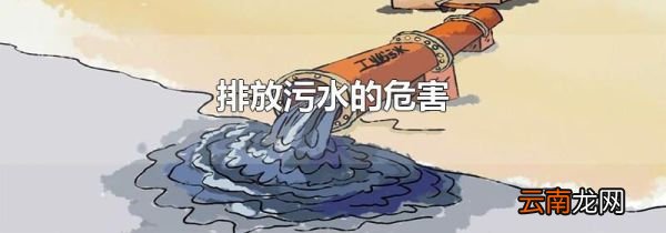 排放污水的危害