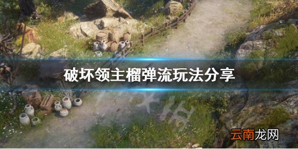破坏领主榴弹流怎么玩 破坏领主榴弹流玩法分享