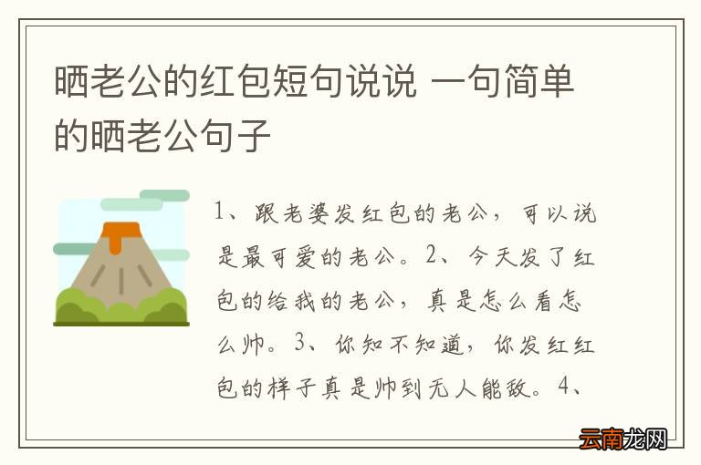 晒老公的红包短句说说 一句简单的晒老公句子