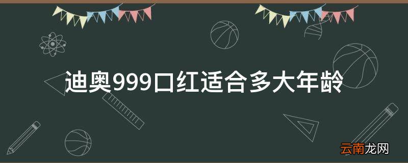迪奥999口红适合多大年龄