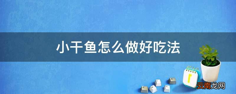 小干鱼怎么做好吃法