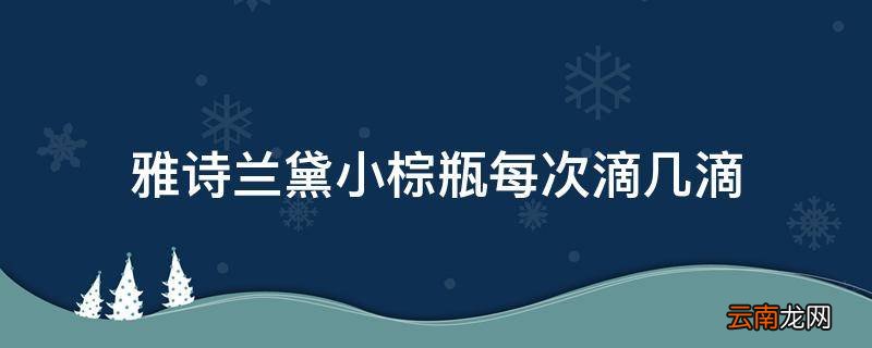 雅诗兰黛小棕瓶每次滴几滴