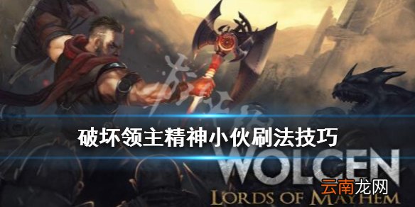 破坏领主精神小伙怎么刷 破坏领主精神小伙刷法技巧