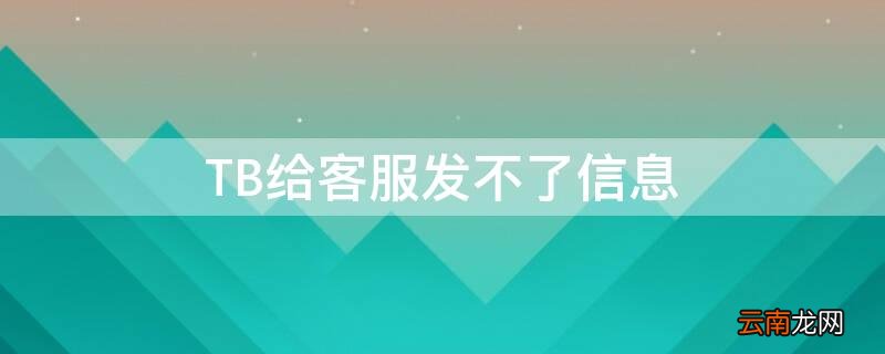 tb消息发不出去 TB给客服发不了信息