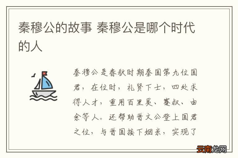 秦穆公的故事 秦穆公是哪个时代的人