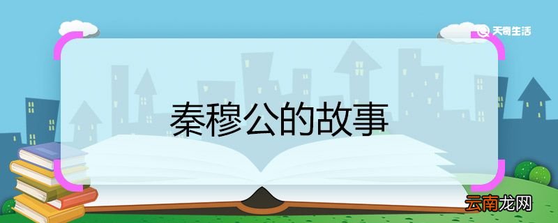 秦穆公的故事 秦穆公是哪个时代的人