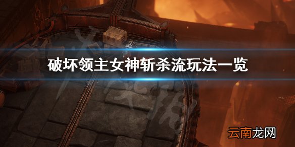 破坏领主女神斩杀流怎么玩 破坏领主女神斩杀流玩法一览