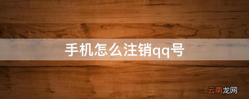 手机怎么注销qq号码 手机怎么注销qq号