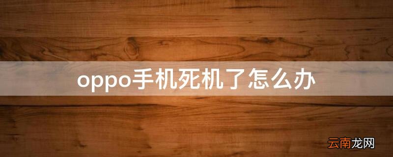 oppo手机死机咋办 oppo手机死机了怎么办