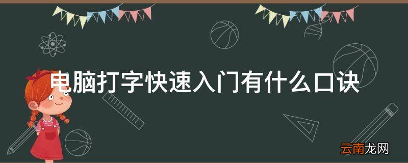 电脑打字快速入门有什么口诀
