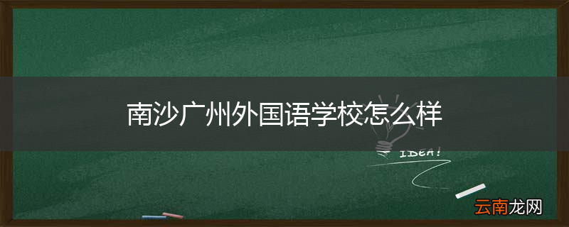 南沙广州外国语学校怎么样
