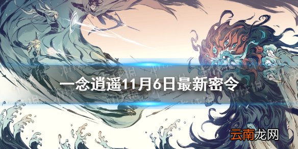 一念逍遥11月6日最新密令是什么 一念逍遥11月6日最新密令
