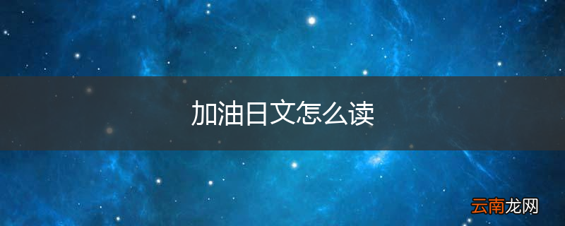 加油日文怎么读