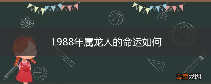 1988年属龙人的命运如何