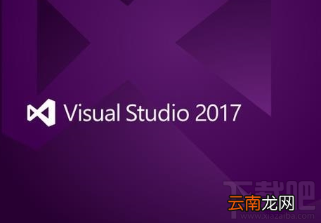 Visual Studio 2017 15.5正式版怎么样？Visual Studio 2017 15.5正式版介绍