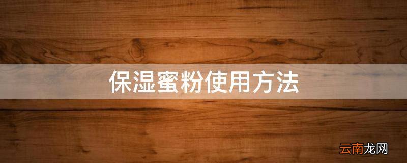保湿蜜粉使用方法