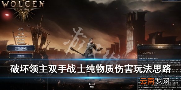 破坏领主双手战士纯物质伤害玩法思路 双手战士怎么玩