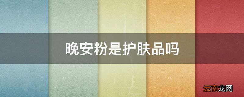 晚安粉是护肤品吗