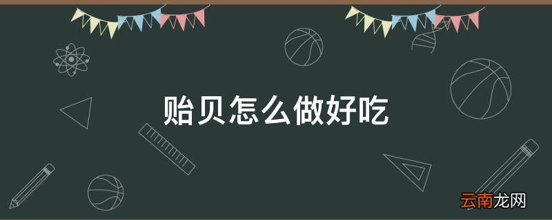 贻贝怎么做好吃