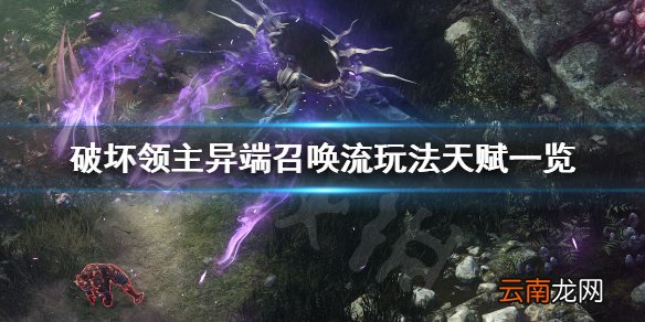 破坏领主异端召唤流好玩吗 破坏领主异端召唤流玩法天赋一览