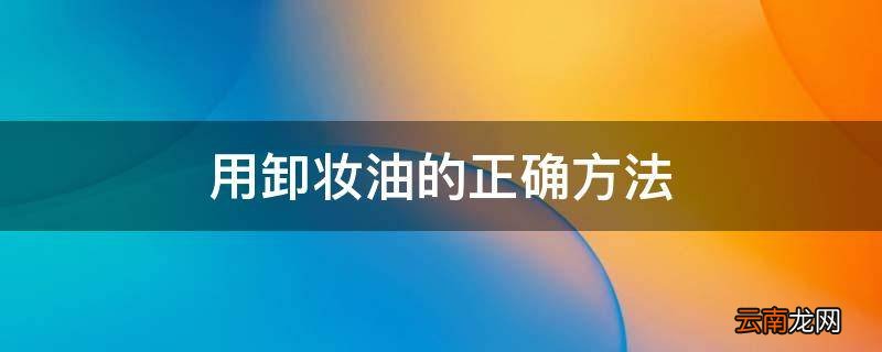用卸妆油的正确方法