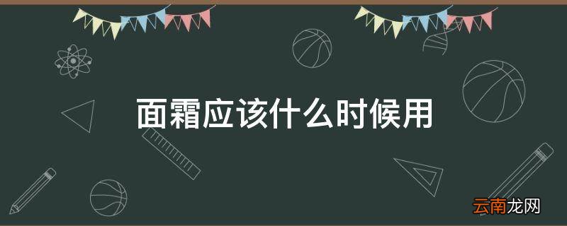 面霜应该什么时候用