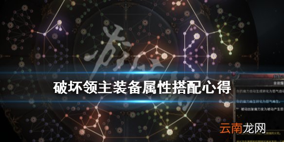 破坏领主装备属性搭配心得 破坏领主装备怎么搭配