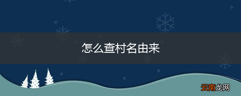 怎么查村名由来