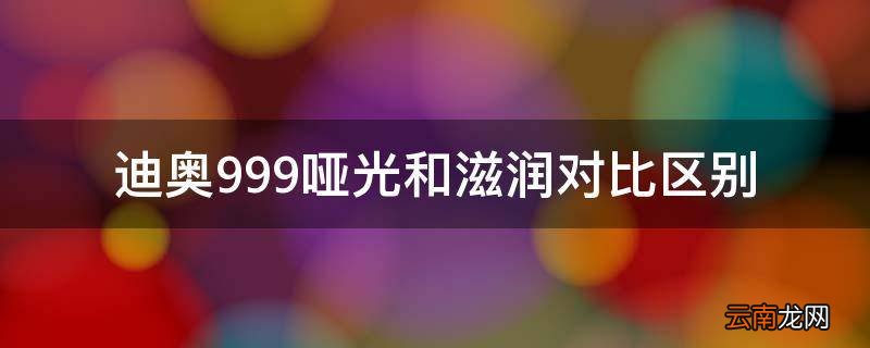 迪奥999哑光和滋润对比区别